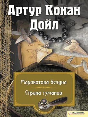 cover image of Маракотова бездна. Страна туманов